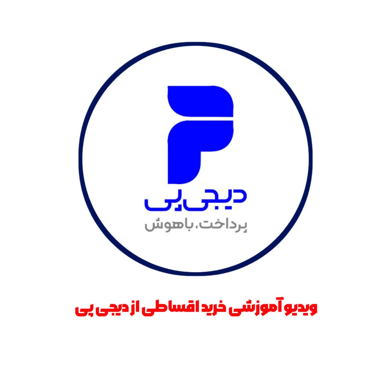 ویدیو آموزشی خرید اقساطی از دیجی پی