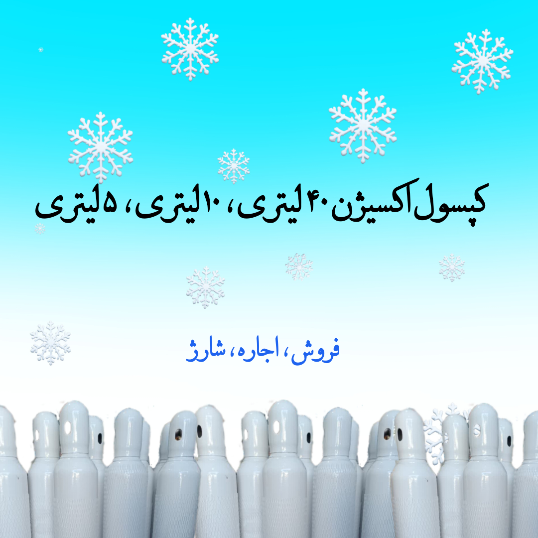 کپسول اکسیژن ۴۰لیتری.  ۱۰ لیتر ۵ لیتری فروش و اجاره و شارژ
