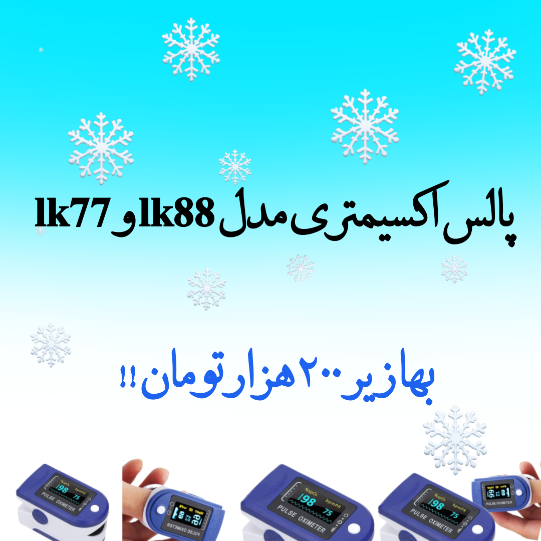 پالس اکسیمتری مدل lk88