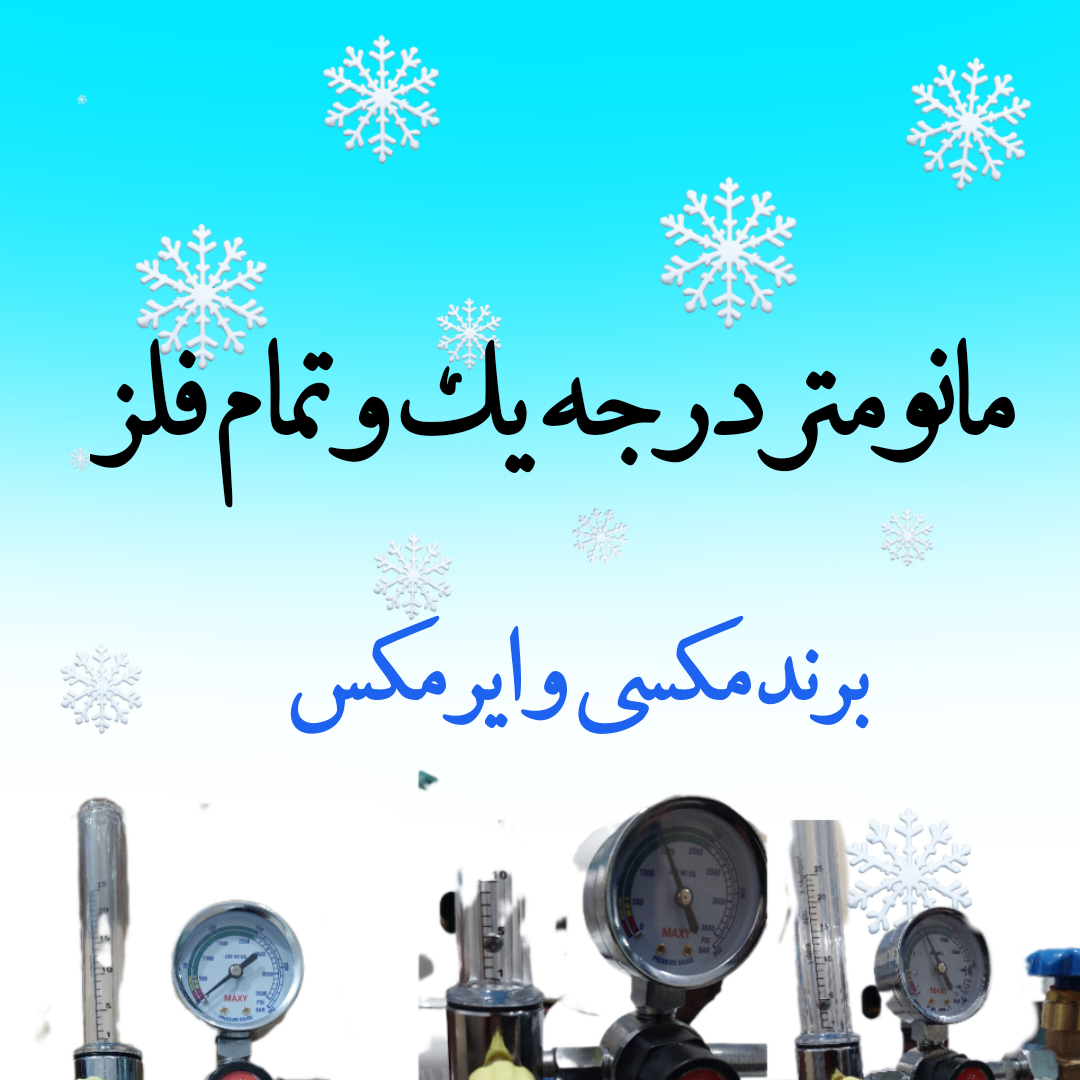 مانومتر تمام فلز ایرمکس