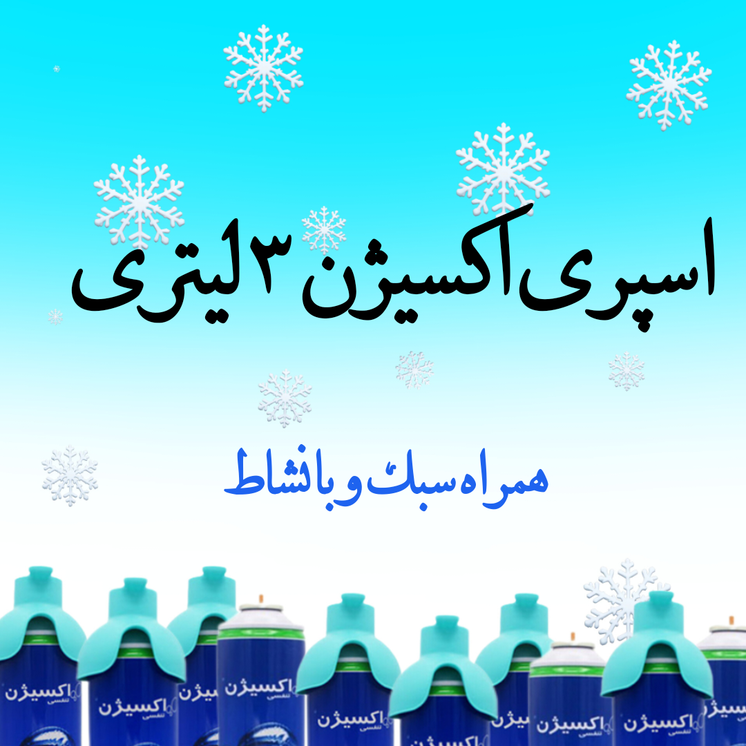 اسپری اکسیژن کاسپین