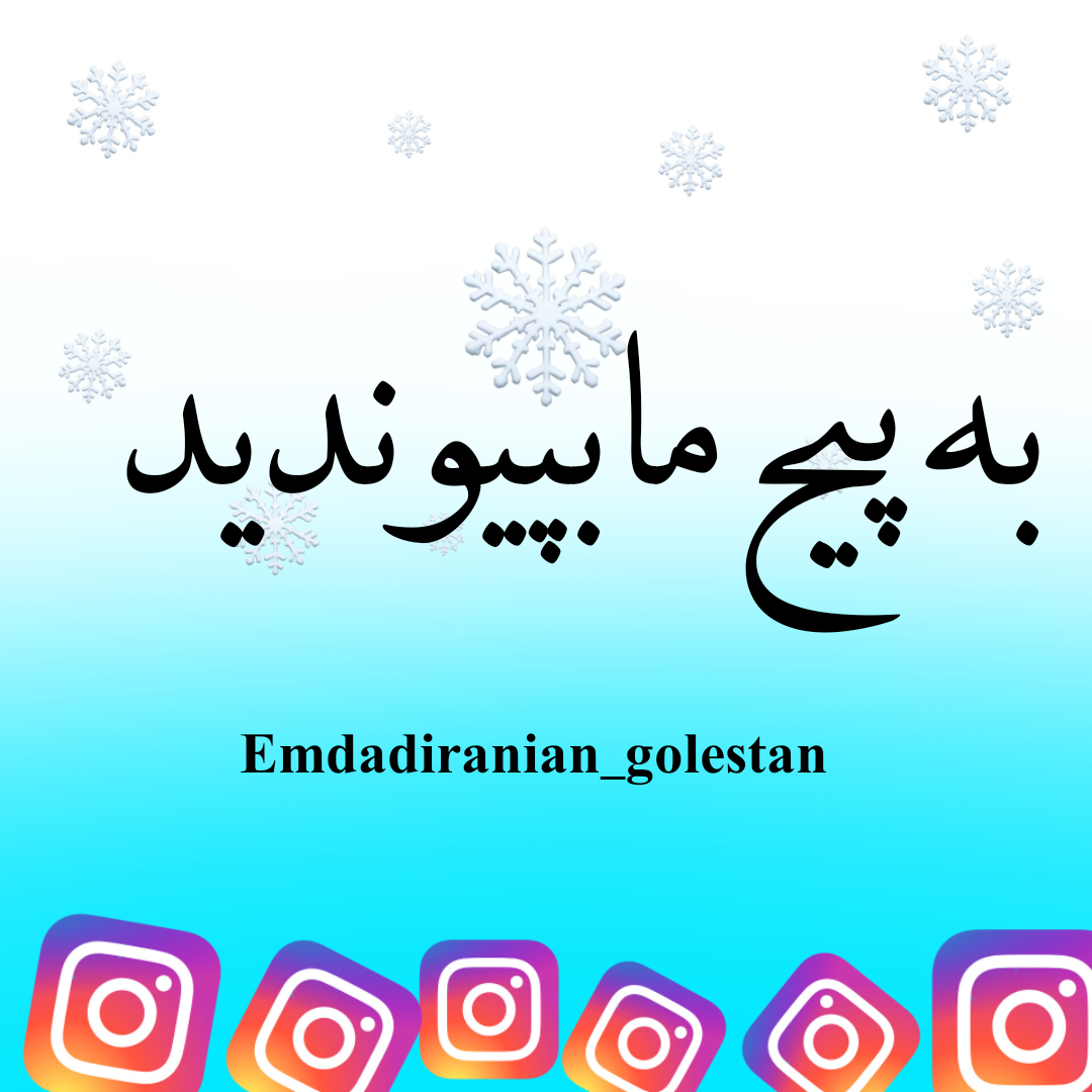 پیج اینستاگرام امدادایرانیان گلستان