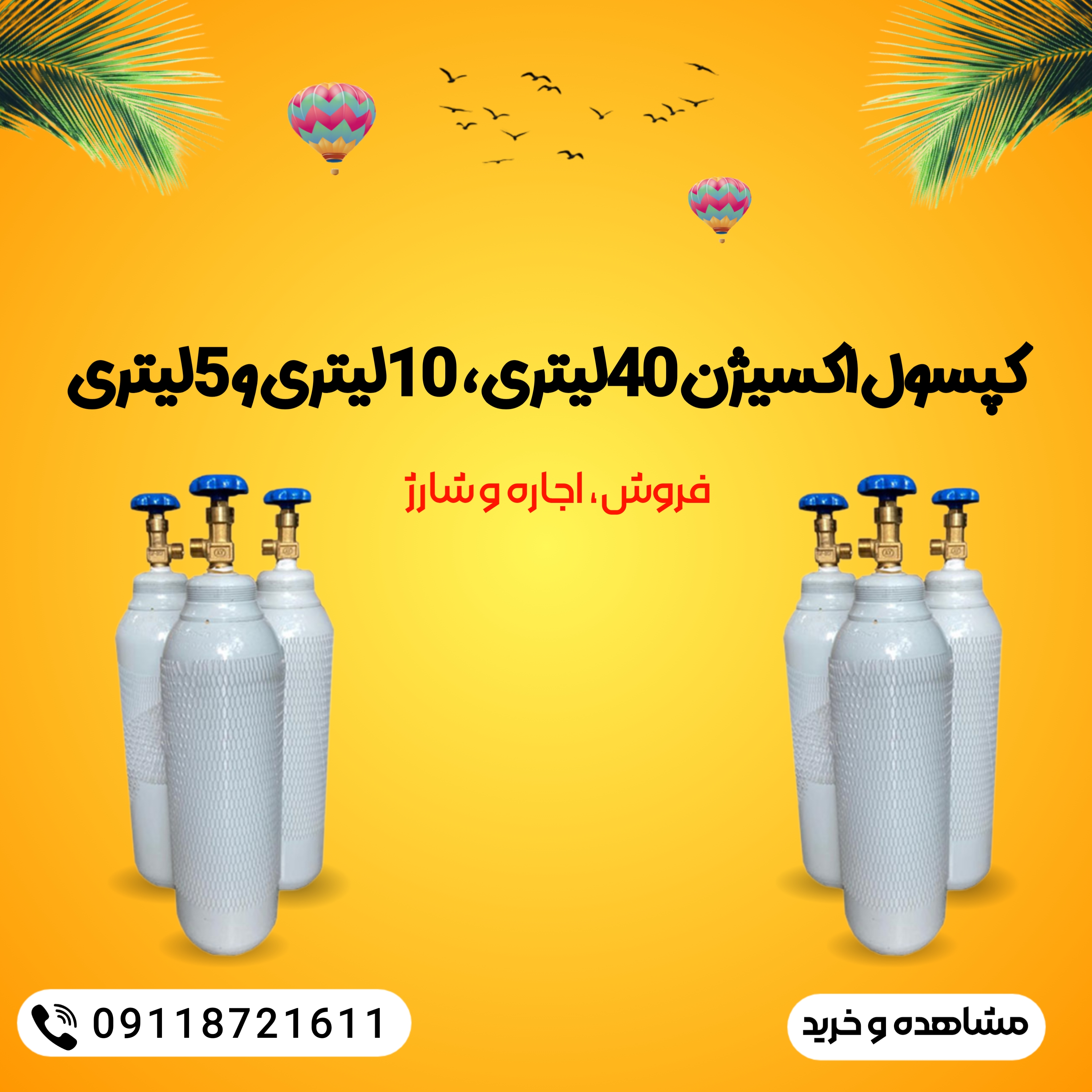 کپسول اکسیژن ۴۰لیتری.  ۱۰ لیتر ۵ لیتری فروش و اجاره و شارژ