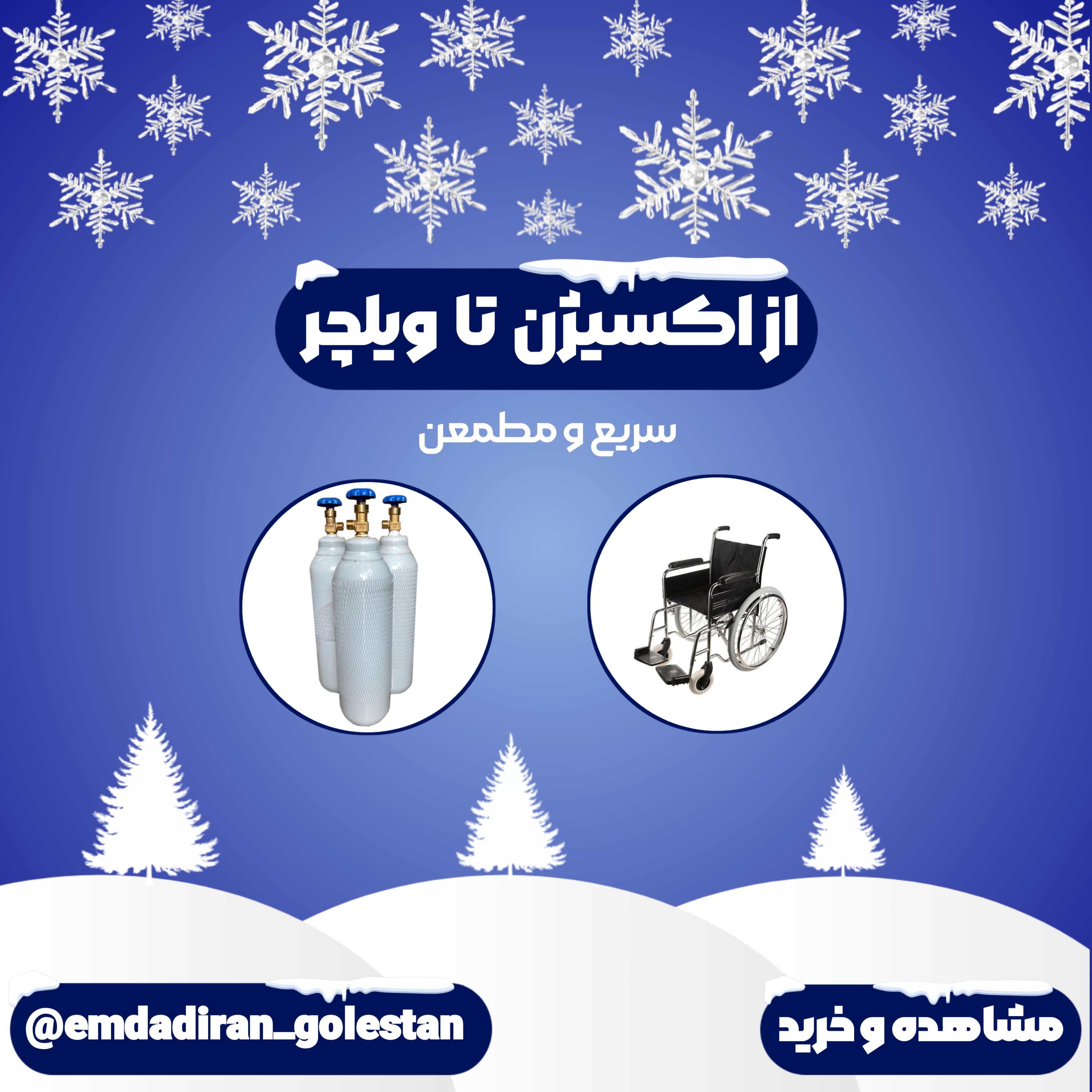 ازا اکسیژن تا ویلچر سریع و مطمعن